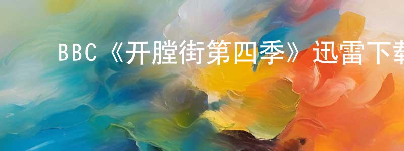 程颂的动漫综艺大全,BBC《开膛街第四季》迅雷下载/在线观看/百度云-犯罪/历史载-美剧天堂